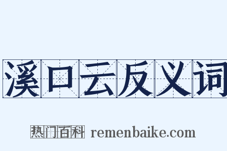 溪口云反义词是什么意思的图片